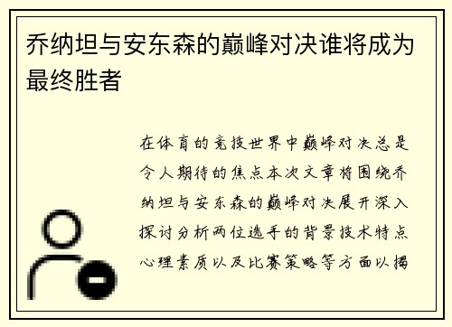 乔纳坦与安东森的巅峰对决谁将成为最终胜者