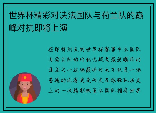 世界杯精彩对决法国队与荷兰队的巅峰对抗即将上演