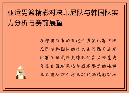 亚运男篮精彩对决印尼队与韩国队实力分析与赛前展望