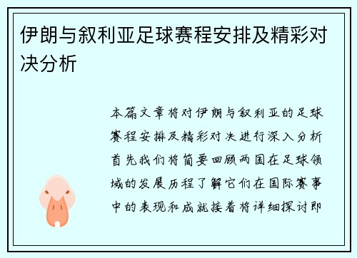 伊朗与叙利亚足球赛程安排及精彩对决分析