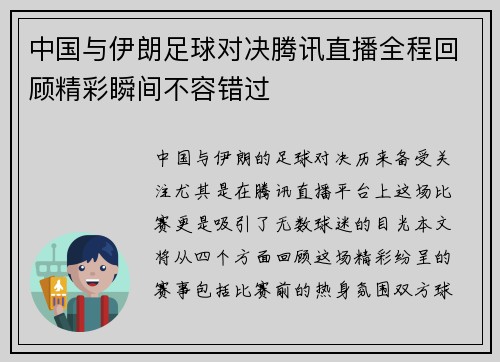 中国与伊朗足球对决腾讯直播全程回顾精彩瞬间不容错过