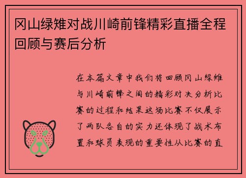 冈山绿雉对战川崎前锋精彩直播全程回顾与赛后分析