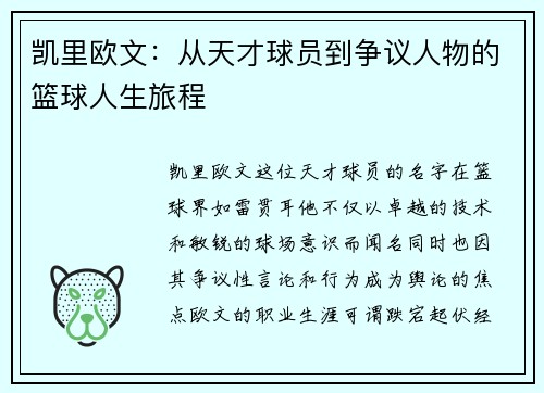 凯里欧文：从天才球员到争议人物的篮球人生旅程