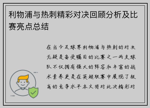 利物浦与热刺精彩对决回顾分析及比赛亮点总结