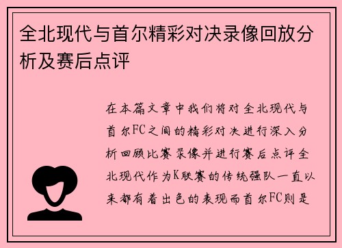 全北现代与首尔精彩对决录像回放分析及赛后点评
