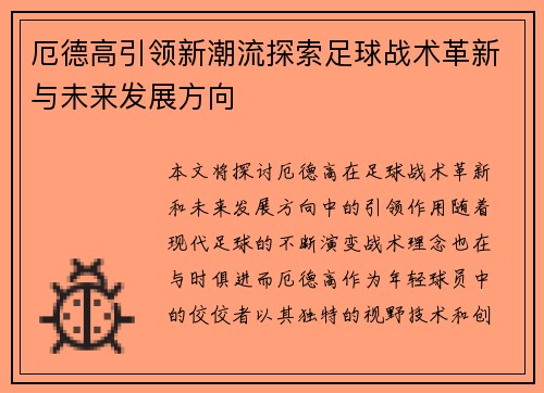 厄德高引领新潮流探索足球战术革新与未来发展方向
