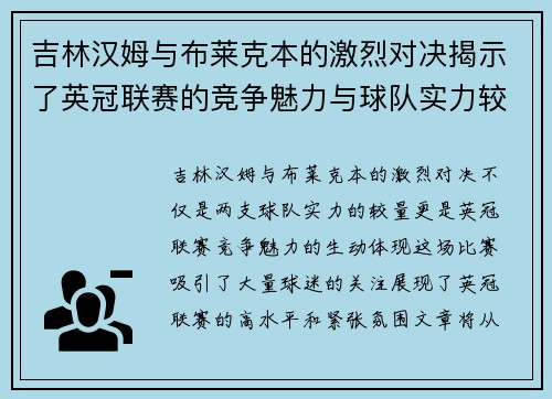 吉林汉姆与布莱克本的激烈对决揭示了英冠联赛的竞争魅力与球队实力较量