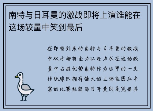 南特与日耳曼的激战即将上演谁能在这场较量中笑到最后