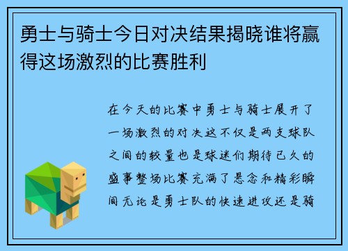 勇士与骑士今日对决结果揭晓谁将赢得这场激烈的比赛胜利