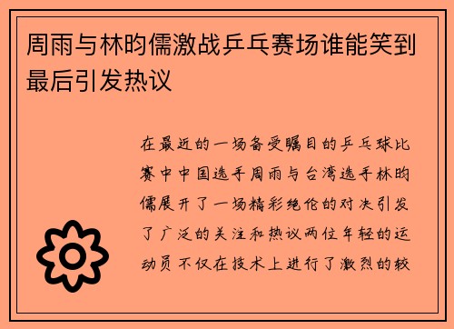 周雨与林昀儒激战乒乓赛场谁能笑到最后引发热议