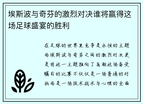埃斯波与奇芬的激烈对决谁将赢得这场足球盛宴的胜利