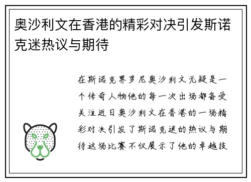 奥沙利文在香港的精彩对决引发斯诺克迷热议与期待
