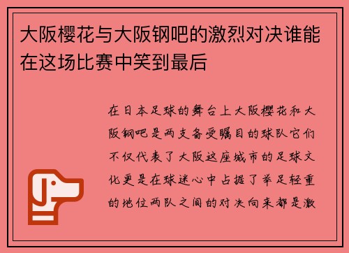 大阪樱花与大阪钢吧的激烈对决谁能在这场比赛中笑到最后