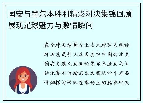 国安与墨尔本胜利精彩对决集锦回顾展现足球魅力与激情瞬间
