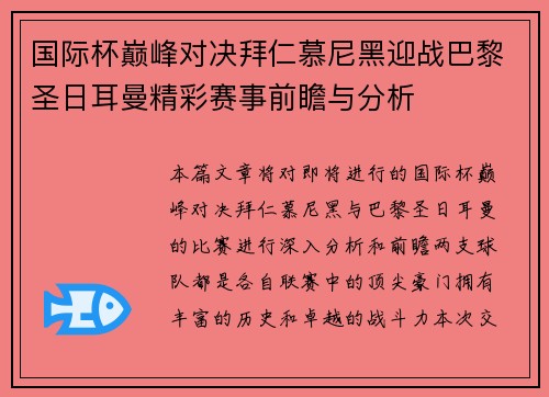 国际杯巅峰对决拜仁慕尼黑迎战巴黎圣日耳曼精彩赛事前瞻与分析