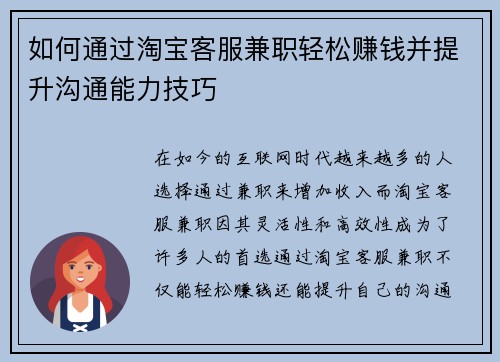 如何通过淘宝客服兼职轻松赚钱并提升沟通能力技巧