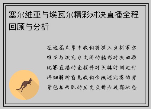 塞尔维亚与埃瓦尔精彩对决直播全程回顾与分析