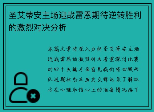 圣艾蒂安主场迎战雷恩期待逆转胜利的激烈对决分析