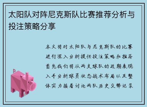 太阳队对阵尼克斯队比赛推荐分析与投注策略分享