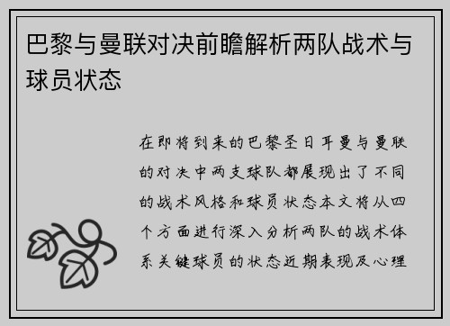 巴黎与曼联对决前瞻解析两队战术与球员状态