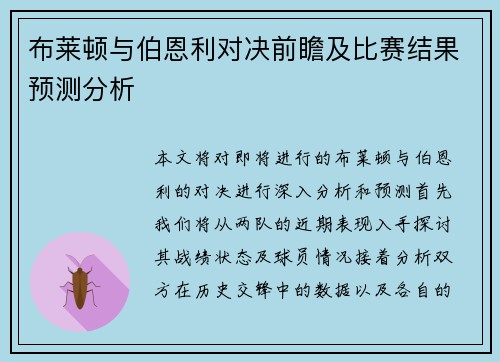 布莱顿与伯恩利对决前瞻及比赛结果预测分析