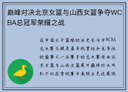 巅峰对决北京女篮与山西女篮争夺WCBA总冠军荣耀之战