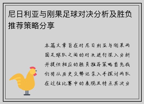 尼日利亚与刚果足球对决分析及胜负推荐策略分享