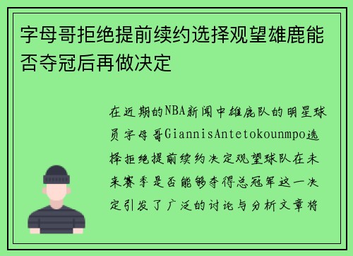字母哥拒绝提前续约选择观望雄鹿能否夺冠后再做决定