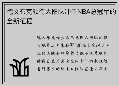 德文布克领衔太阳队冲击NBA总冠军的全新征程