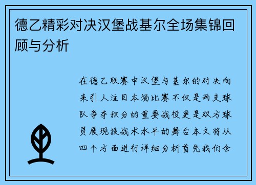 德乙精彩对决汉堡战基尔全场集锦回顾与分析