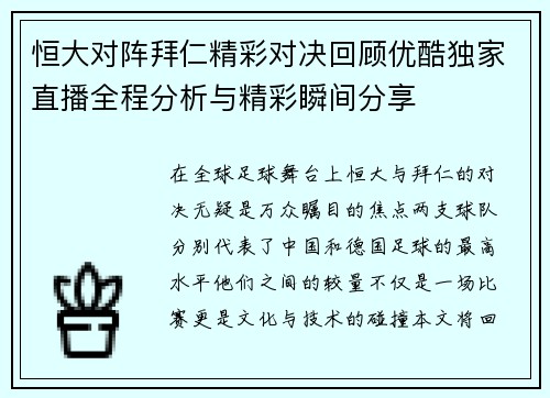 恒大对阵拜仁精彩对决回顾优酷独家直播全程分析与精彩瞬间分享