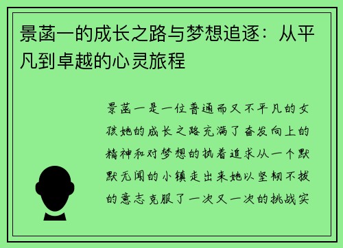 景菡一的成长之路与梦想追逐：从平凡到卓越的心灵旅程