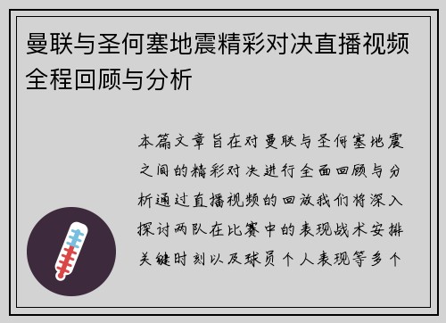 曼联与圣何塞地震精彩对决直播视频全程回顾与分析
