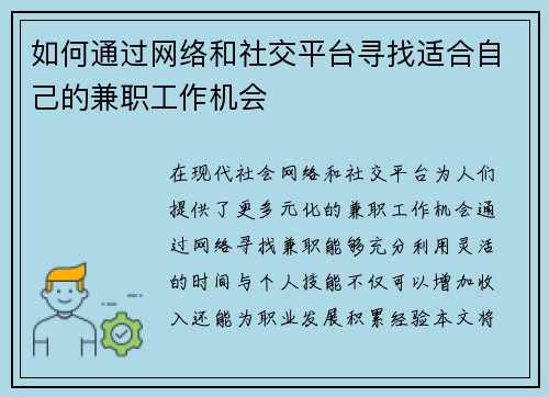 如何通过网络和社交平台寻找适合自己的兼职工作机会