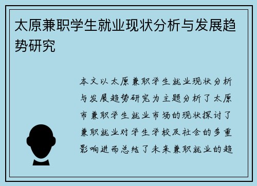 太原兼职学生就业现状分析与发展趋势研究