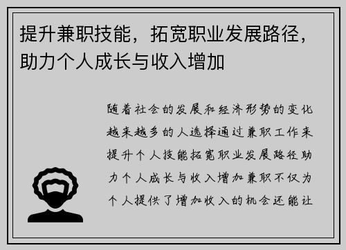 提升兼职技能，拓宽职业发展路径，助力个人成长与收入增加
