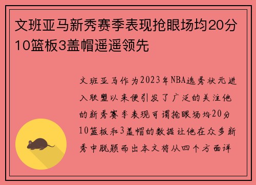 文班亚马新秀赛季表现抢眼场均20分10篮板3盖帽遥遥领先