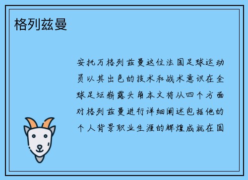 格列兹曼