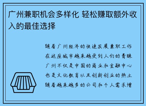 广州兼职机会多样化 轻松赚取额外收入的最佳选择