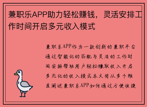 兼职乐APP助力轻松赚钱，灵活安排工作时间开启多元收入模式