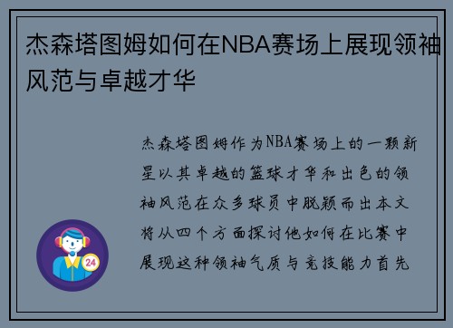 杰森塔图姆如何在NBA赛场上展现领袖风范与卓越才华