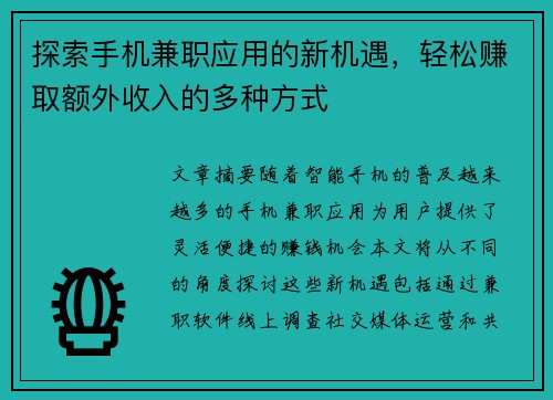探索手机兼职应用的新机遇，轻松赚取额外收入的多种方式