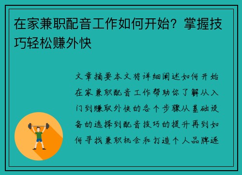 在家兼职配音工作如何开始？掌握技巧轻松赚外快