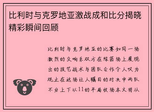 比利时与克罗地亚激战成和比分揭晓精彩瞬间回顾
