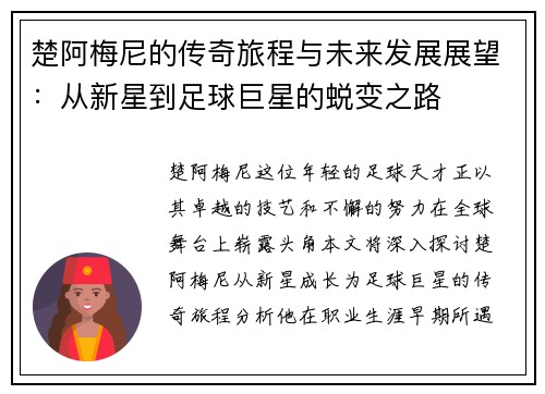 楚阿梅尼的传奇旅程与未来发展展望：从新星到足球巨星的蜕变之路