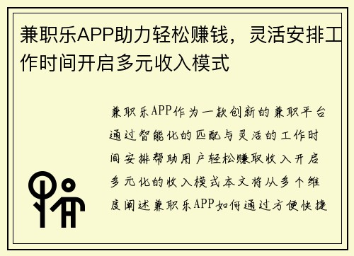 兼职乐APP助力轻松赚钱，灵活安排工作时间开启多元收入模式