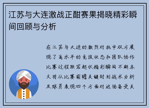 江苏与大连激战正酣赛果揭晓精彩瞬间回顾与分析