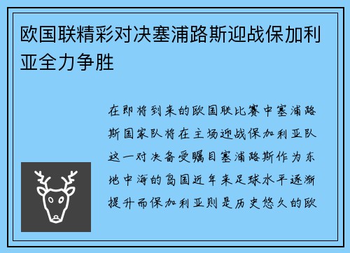 欧国联精彩对决塞浦路斯迎战保加利亚全力争胜