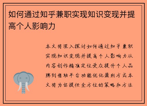 如何通过知乎兼职实现知识变现并提高个人影响力