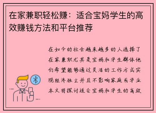 在家兼职轻松赚：适合宝妈学生的高效赚钱方法和平台推荐